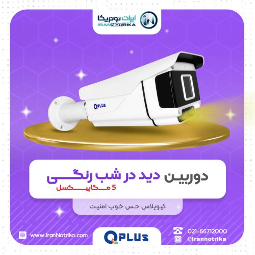 دوربین مداربسته وارم لایت کیو پلاس