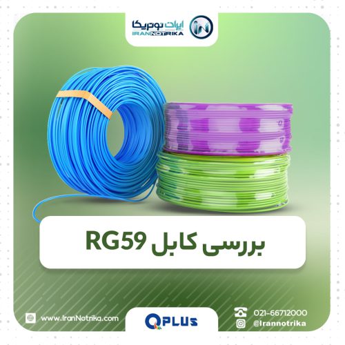 کابل هایRG59 کیو پلاس