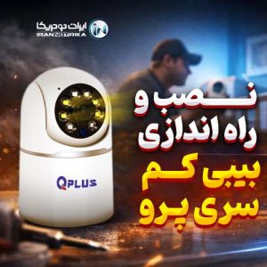 نصب و راه‌اندازی بیبی کم پرو کیوپلاس