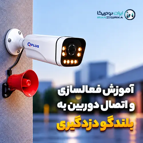 آموزش فعالسازی و اتصال دوربین به بلندگو دزدگیری
